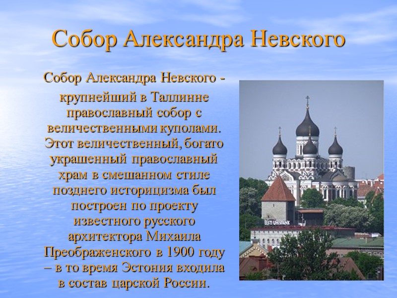 Собор Александра Невского  Собор Александра Невского -  крупнейший в Таллинне православный собор